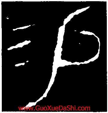 易,麥彝,書法字典